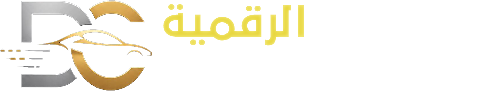 السيارات الرقمية بيع وشراء السيارات عبر الانترنت